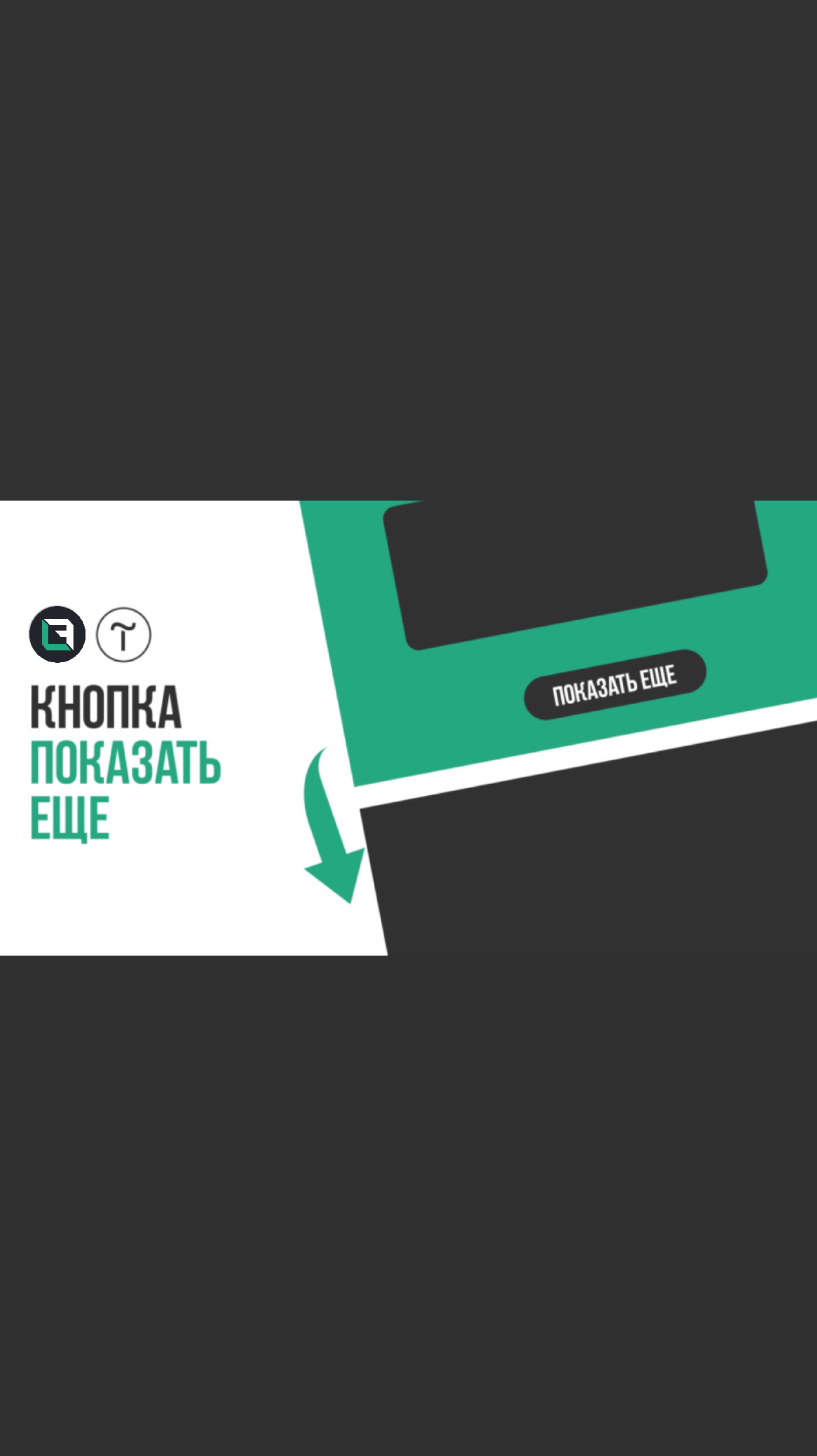 Как создать кнопку ПОКАЗАТЬ
ЕЩЕ в Tilda zero block