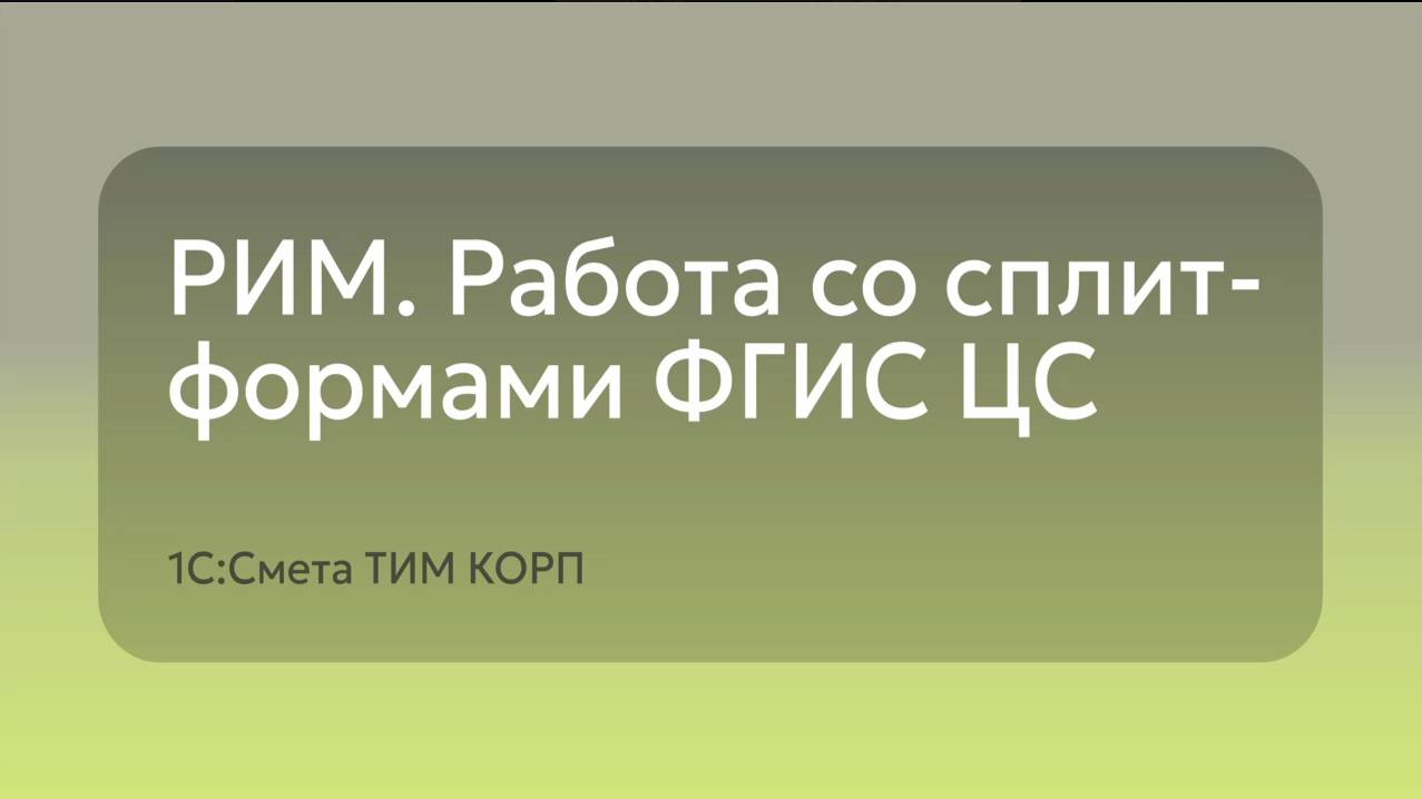 1С Смета ТИМ КОРП - РИМ. Работа со сплитформами ФГИС ЦС