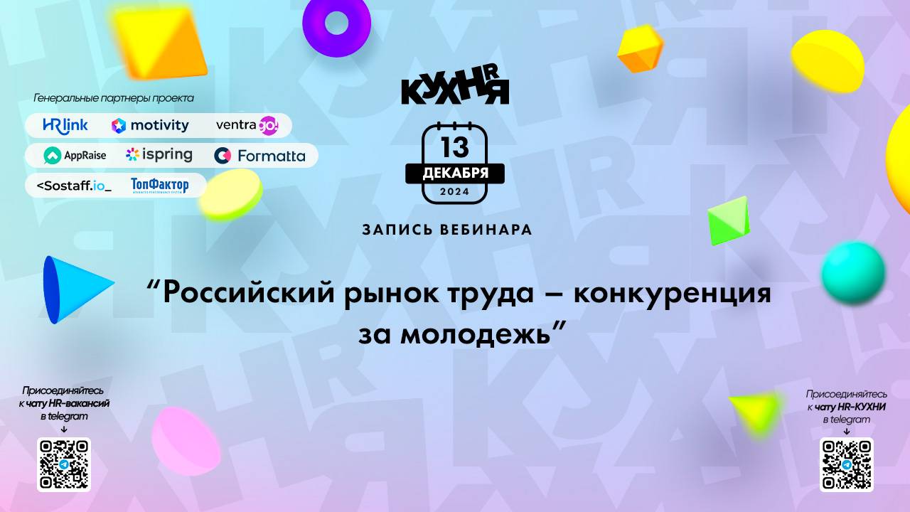 Российский рынок труда – конкуренция за молодежь