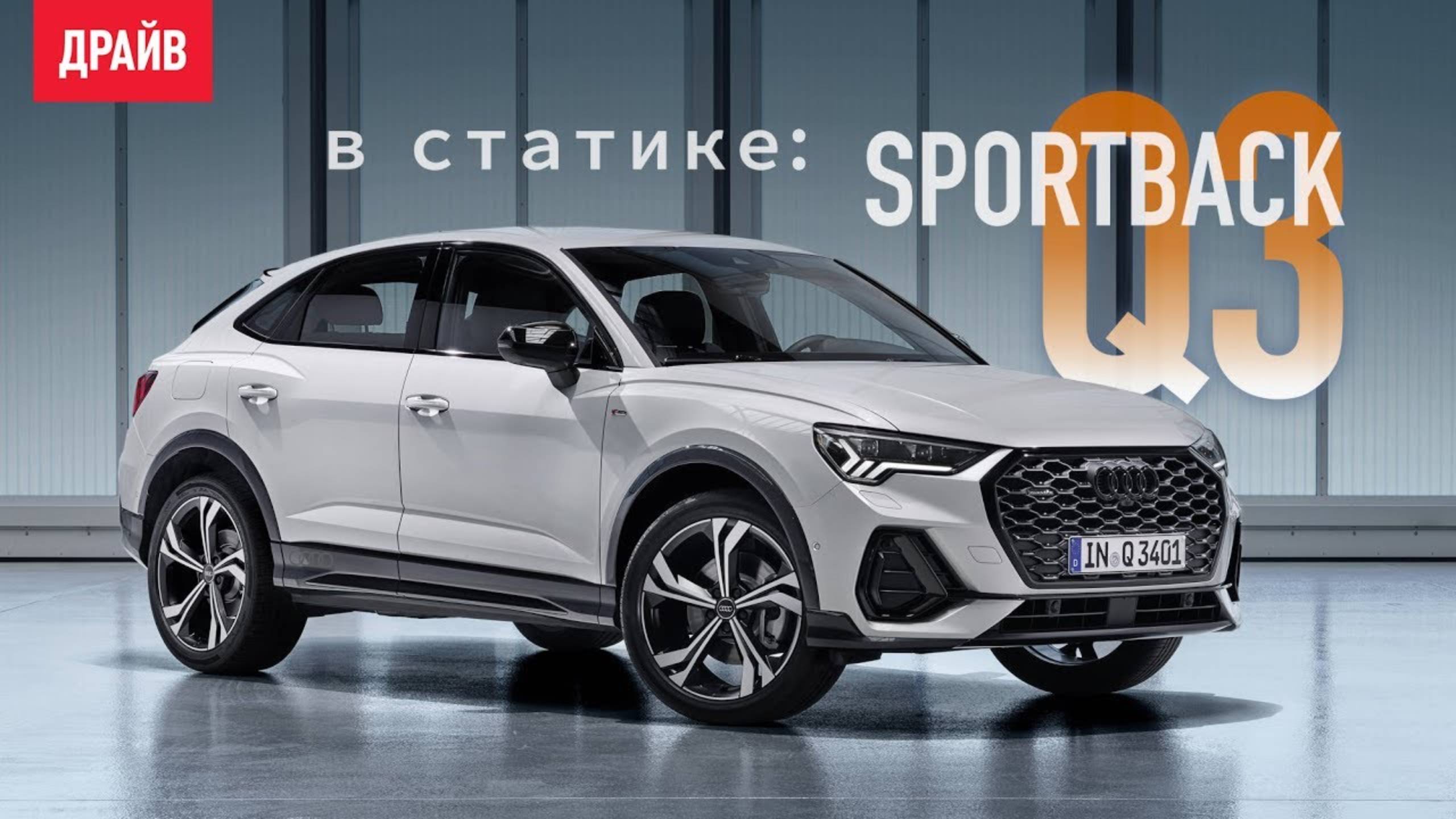 Кроссовер Audi Q3 Sportback 20 в статике — репортаж Кирилла Бревдо