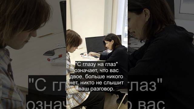 А вам когда-нибудь приходилось говорить с кем-то с глазу на глаз?