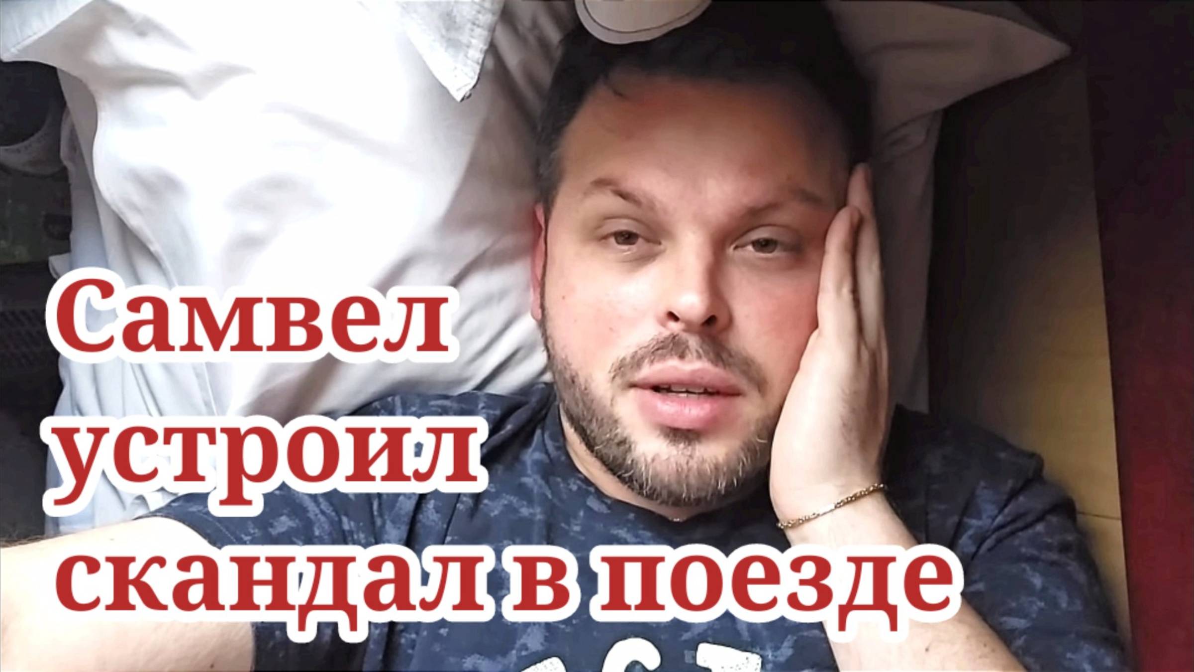 Поездка В Буковель ! Самвел устроил Скандал В Поезде ! Приехали в Яремче