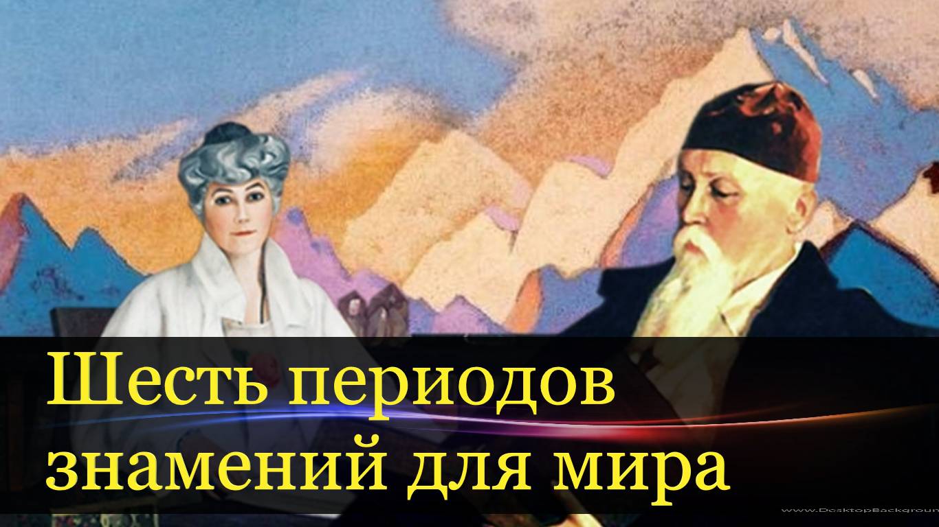Пророчества Елены и Николая Рерих о будущем России. Шесть периодов знамений для мира.