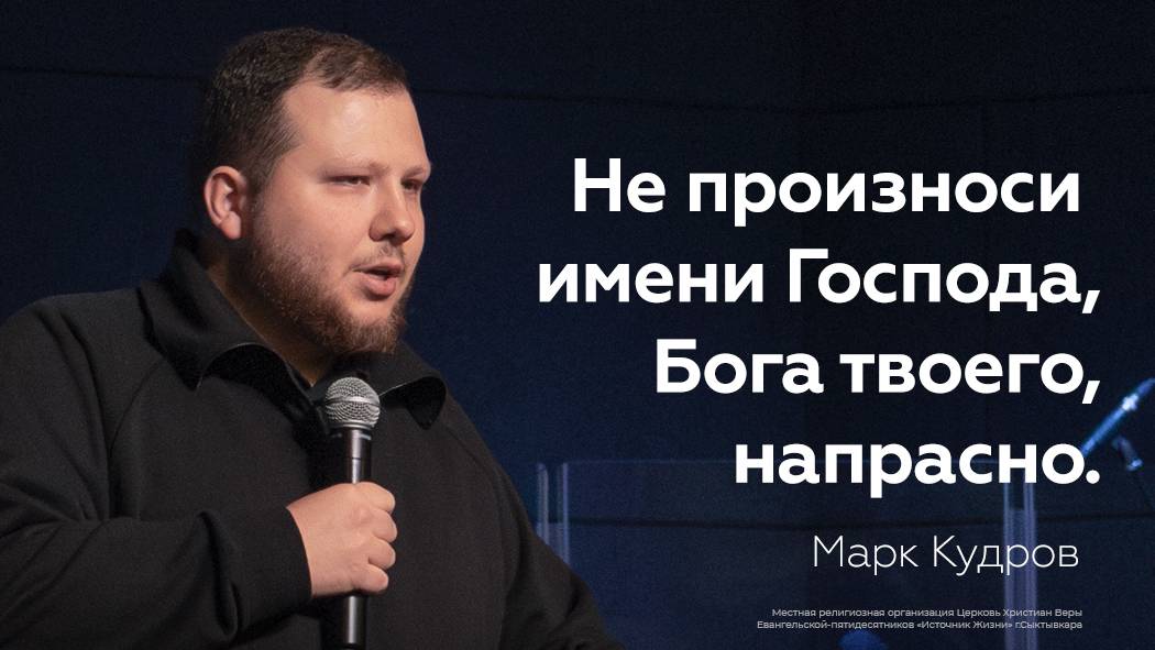 Не произноси имени Господа, Бога твоего, напрасно | Марк Кудров