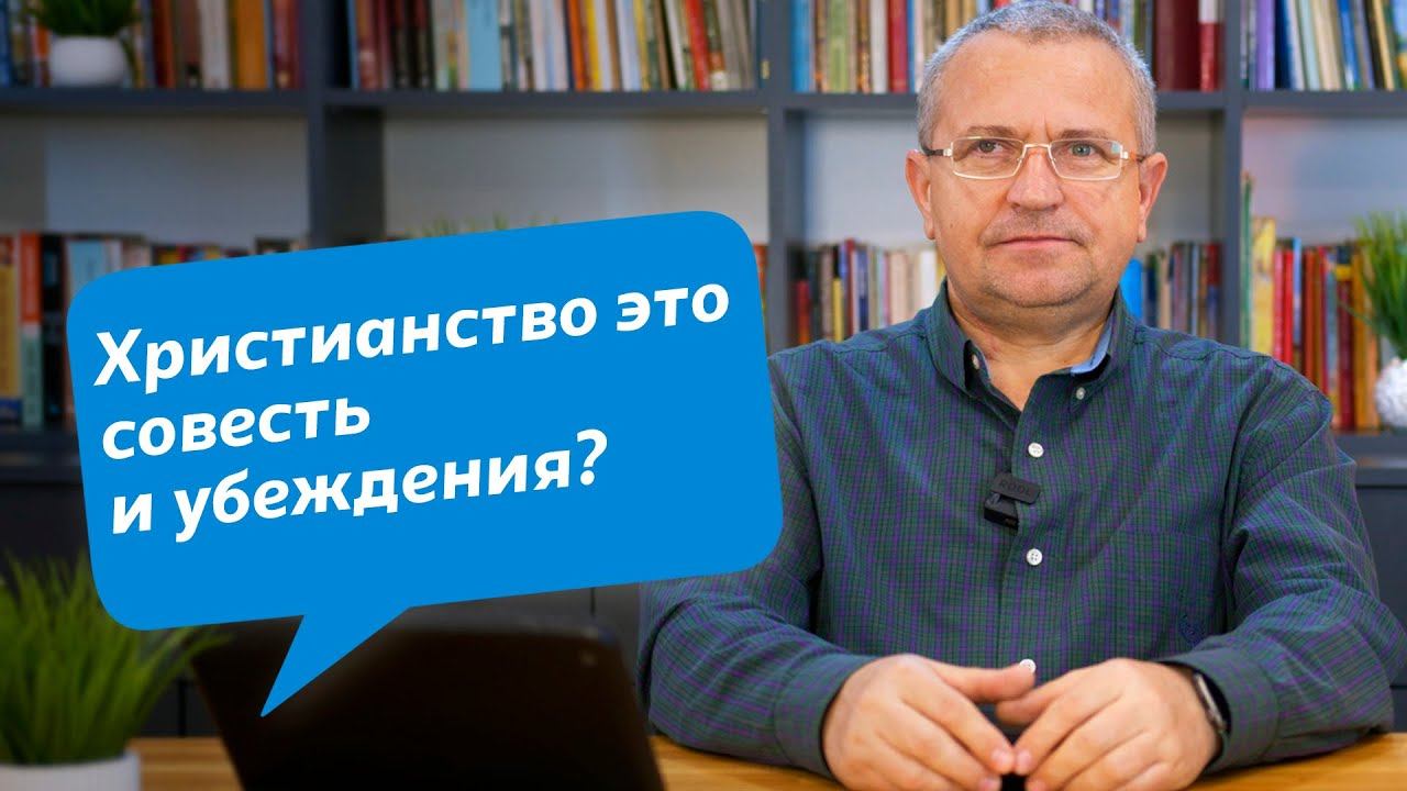 Христианство это совесть и убеждения? Или что-то другое?