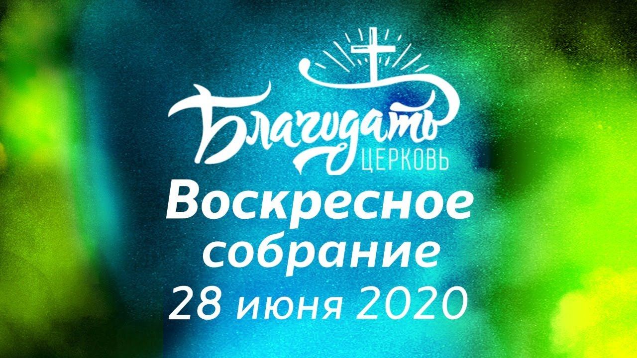 Воскресное собрание / 28 июня 2020 / церковь "Благодать", Жабинка
