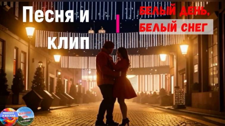 Новогодняя песня и клип "Белый день, белый снег"