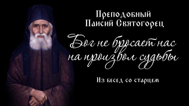 Бог не бросает нас на произвол судьбы. Из бесед со старцем Паисием Святогорцем.