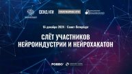 Слет участников нейроиндустрии и нейрохакатон