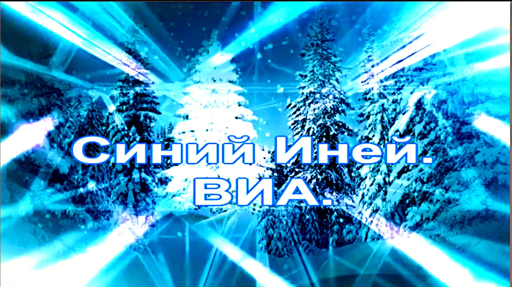 Синий Иней. ВИА.