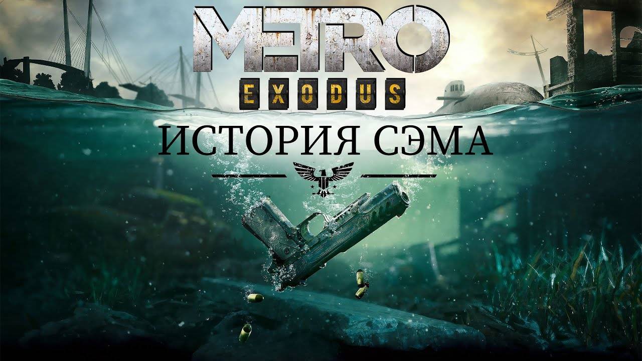 Metro Exodus Стрим