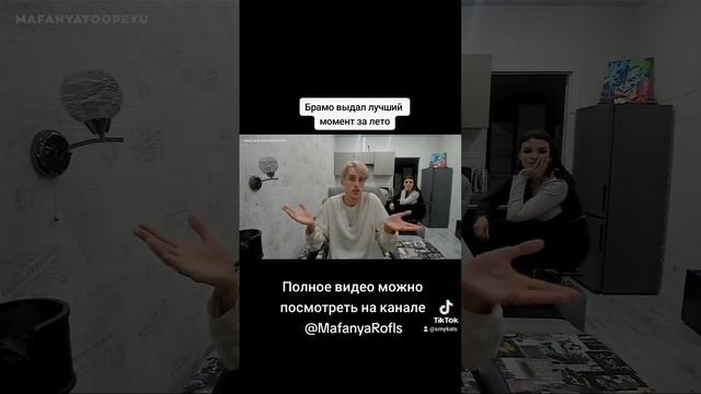 Лучший момент за лето  #mafanyarofls #br4m0 #irl #пранк #tiktok #ирлпранк #тикток