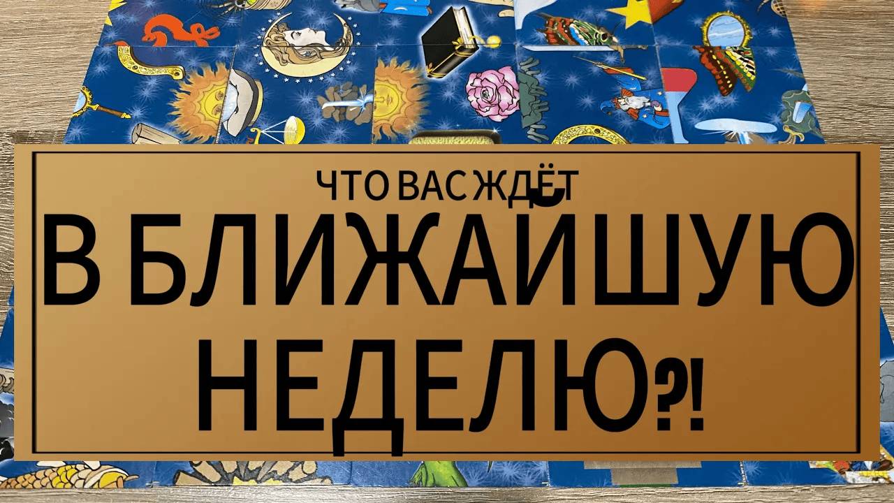 ЧТО ВАС ЖДЕТ В БЛИЖАЙШУЮ НЕДЕЛЮ_ Гадание пасьянс Karina Tarot Reading