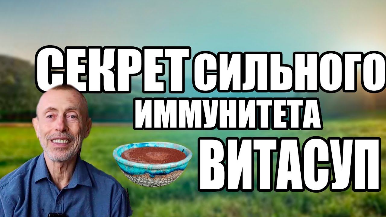 Витасуп - нектар от 200 болезней, взрыв из 13 овощей.. Правильное Питание ЧАСТЬ 4