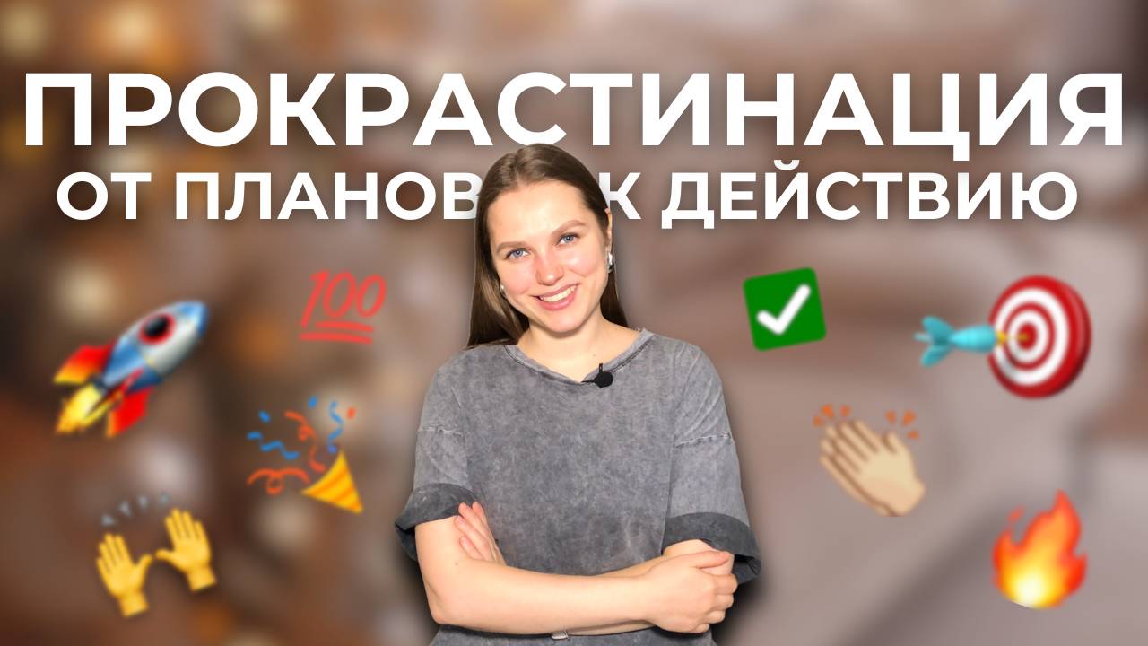 Как победить прокрастинацию и начать действовать