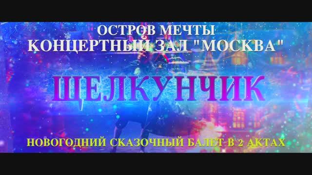 НОВОГОДНИЙ СКАЗОЧНЫЙ БАЛЕТ 