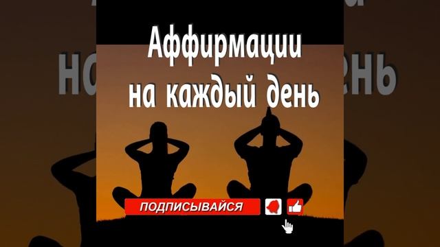 АФФИРМАЦИИ на КАЖДЫЙ ДЕНЬ