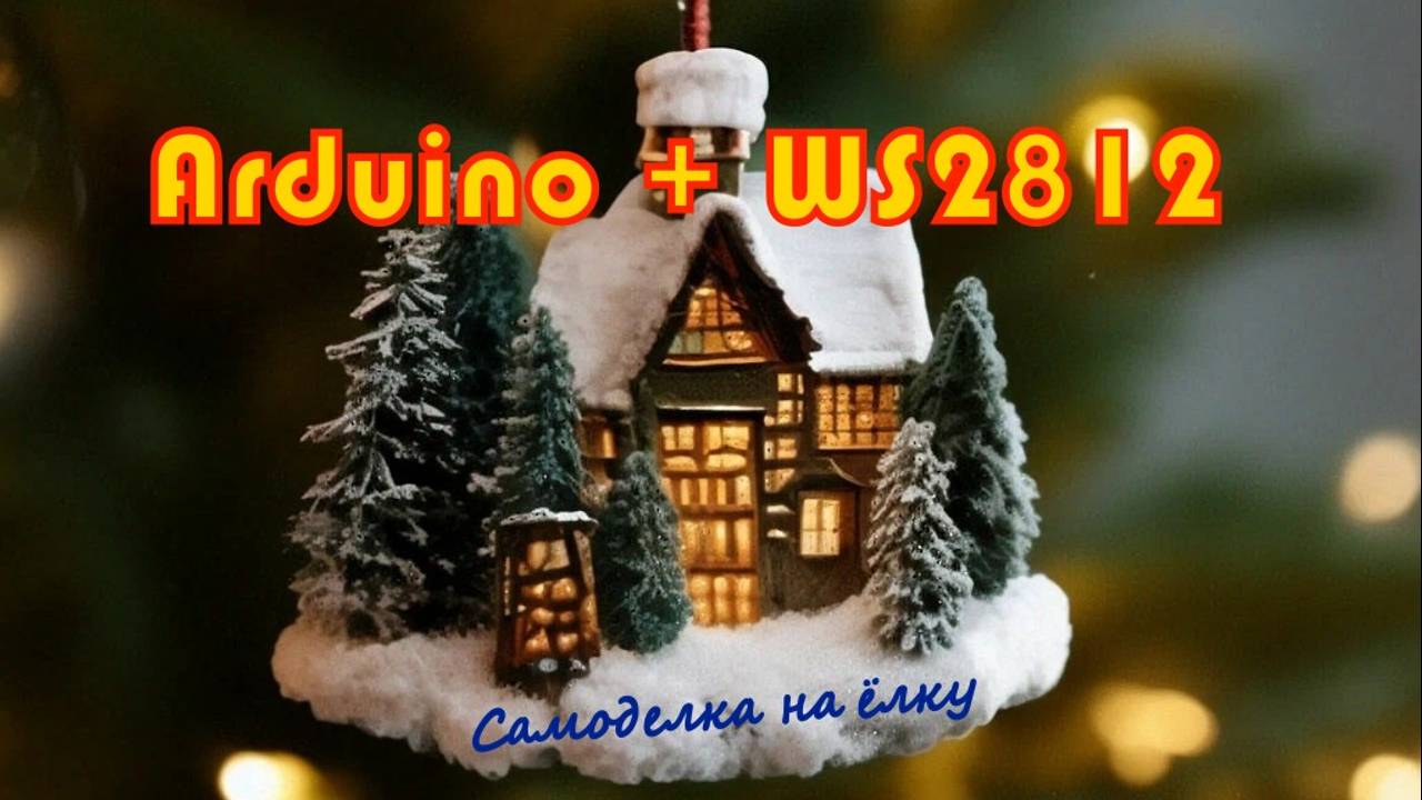 Новогодняя гирлянда "светящиеся домики" на Arduino и WS2812