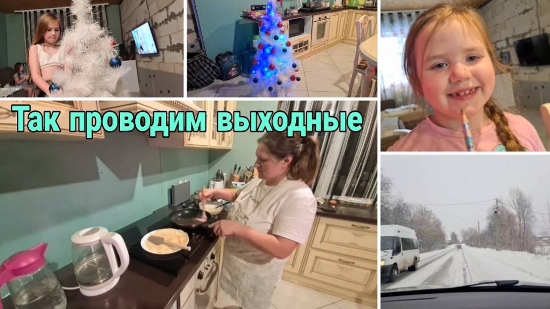 Как проводим выходные. Подарок от Феи. Поставили Елку. Семейный Влог