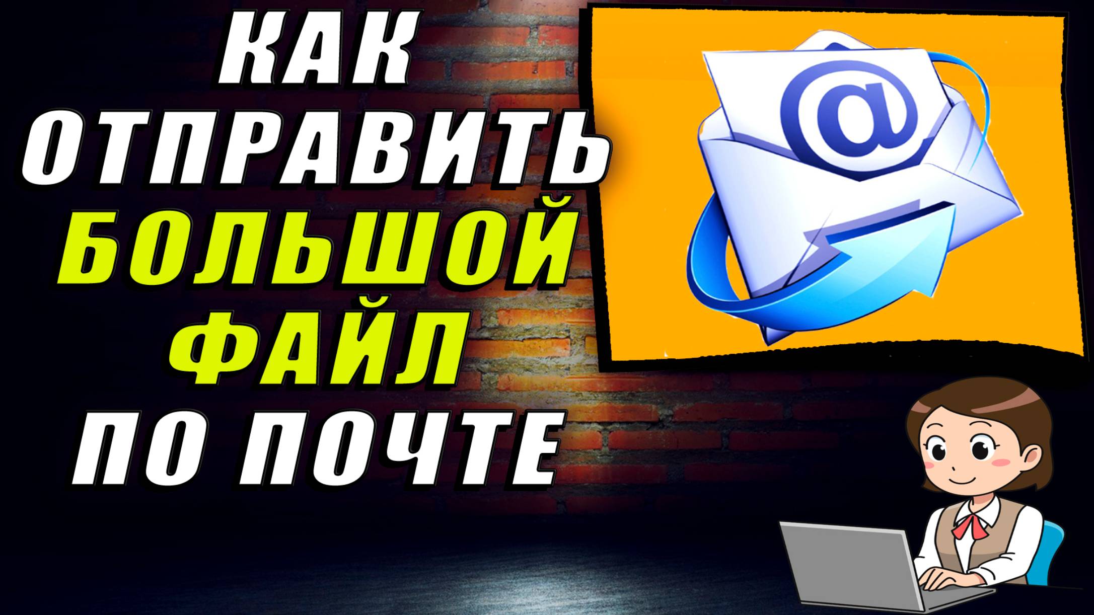 Как отправить большие файлы по электронной почте. Как отправить большой файл по почте