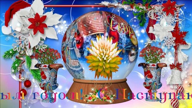 С Наступающим новым новым!!!