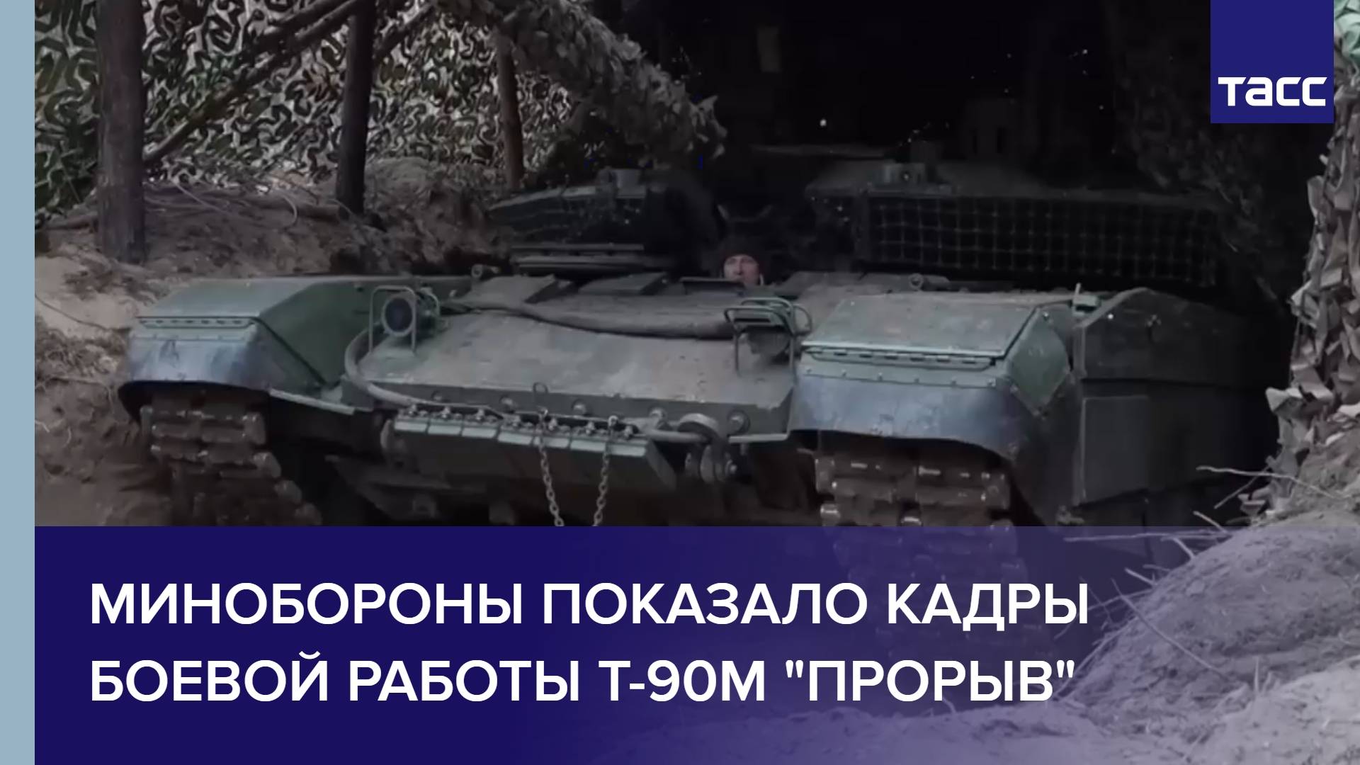 Минобороны показало кадры боевой работы Т-90М "Прорыв"