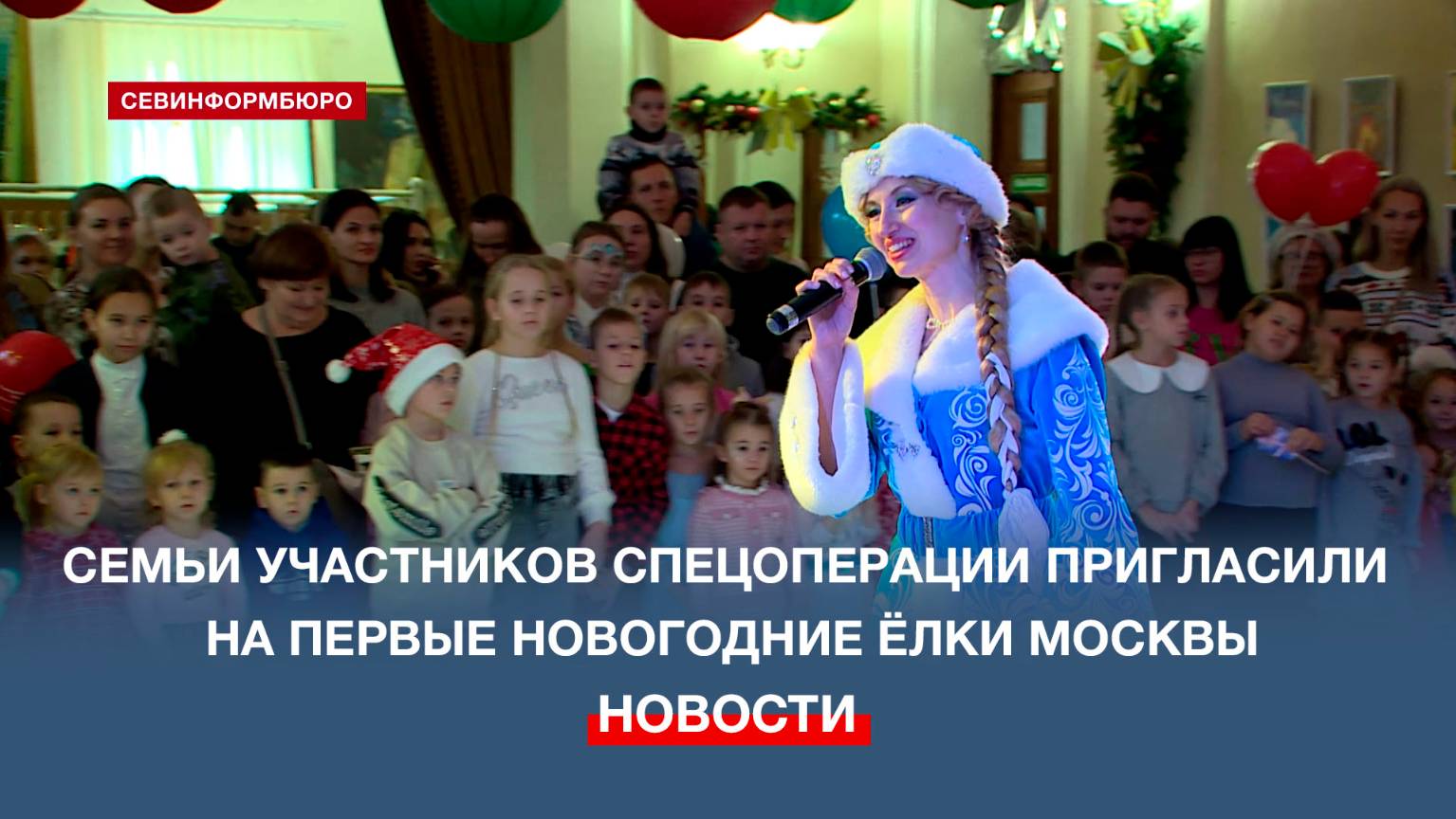 Сезон новогодних ёлок Москвы для детей участников спецоперации отрыт в театре им. Лавренёва ЧФ