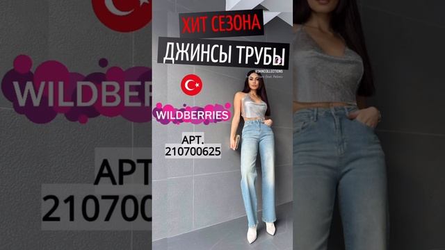 Широкие джинсы трубы с высокой посадкой на WILDBERRIES