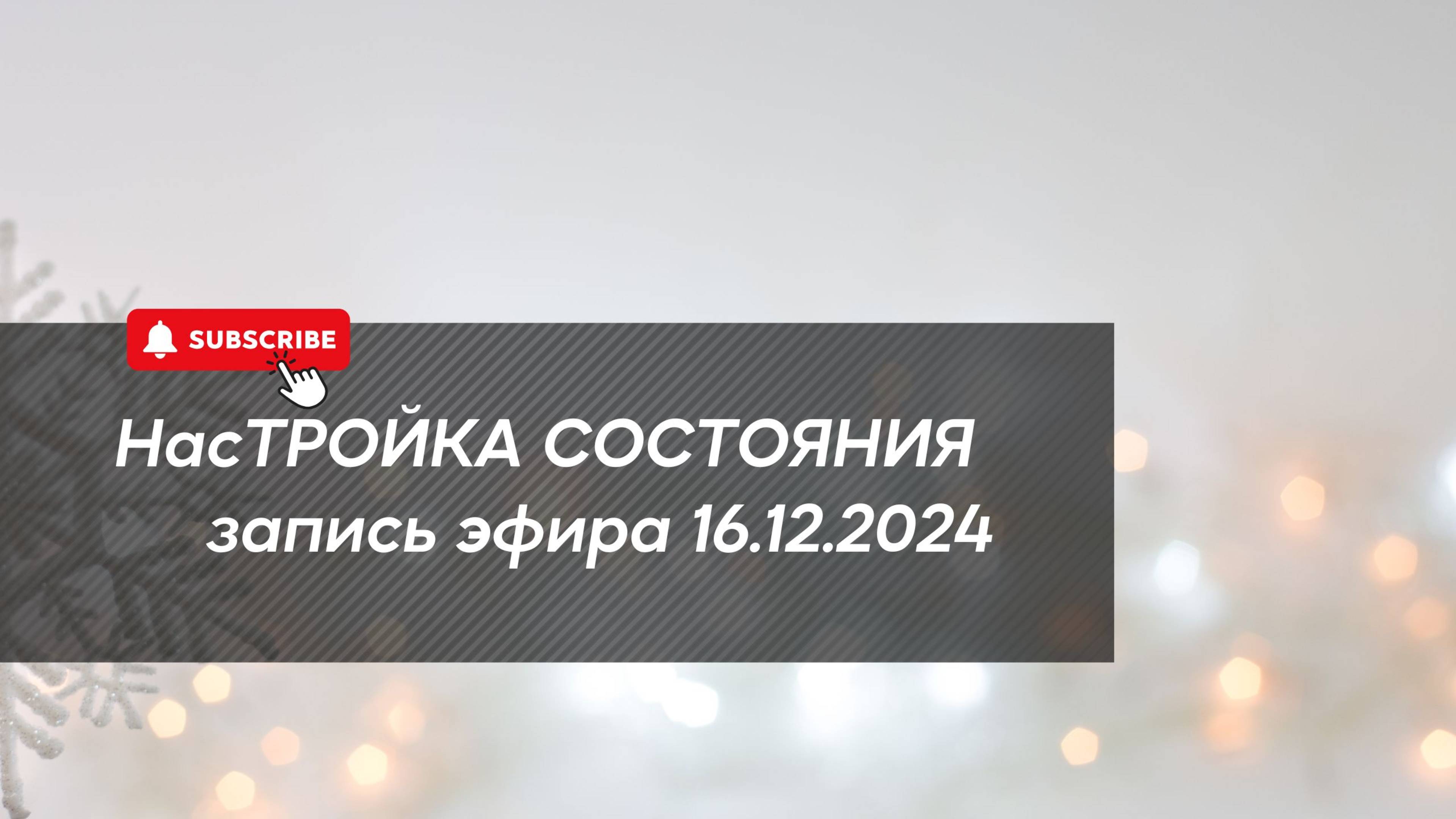 НасТРОЙКА СОСТОЯНИЯ 16.12.2024