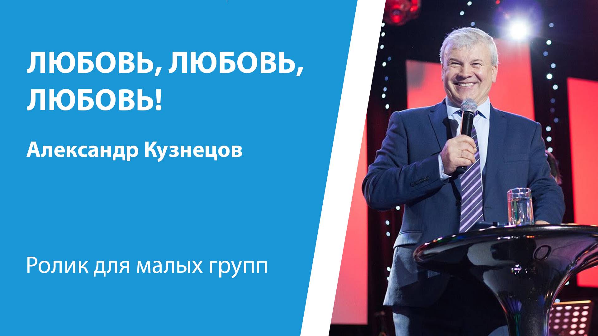 Ролик "Любовь, любовь, любовь!" от 15 декабря 2024