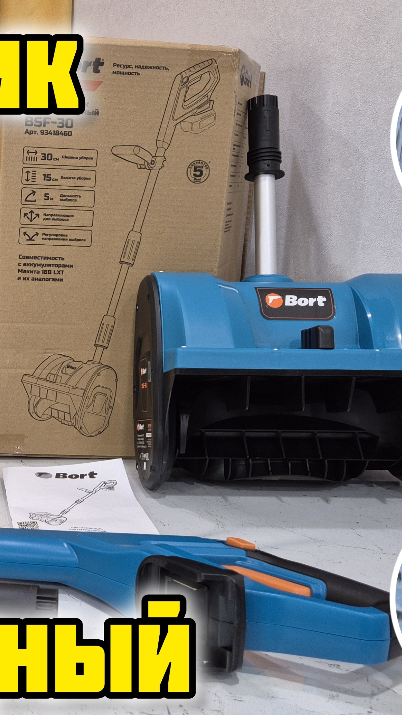 Снегоуборщик BORT BSF-30 и комплект зарядного устройства BORT BC-1, батарея аккумуляторная BA-20Li
