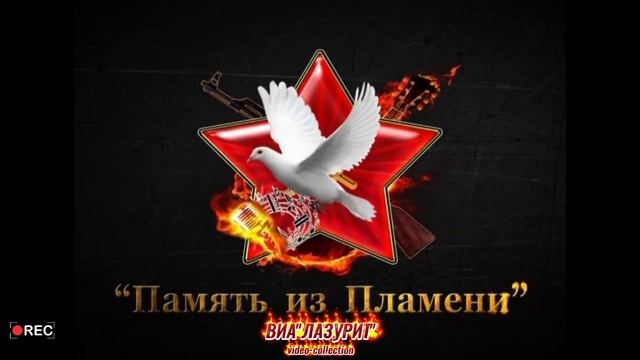 ВИА ''Лазурит'' - ''Память из пламени'' 07.09.2024 г.