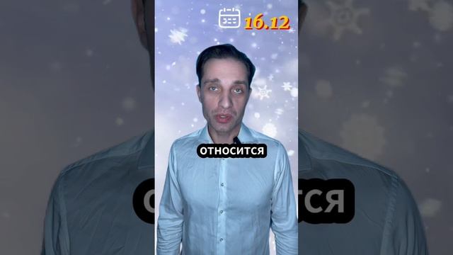 Календарь 16.12.2024