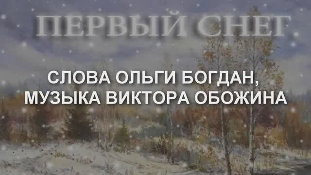 ПЕРВЫЙ СНЕГ (Сл. Ольги Богдан. муз.. исполнение Виктора Обожина)