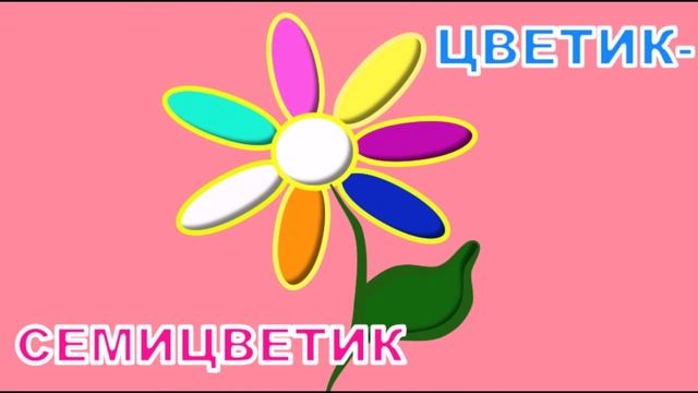 ЦВЕТИК- СЕМИЦВЕТИК🧚♀️ АУДИОСКАЗКА ДЛЯ ДЕТЕЙ🌸В.КАТАЕВ