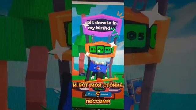 Задонать мне на день рождение в "Pls donate"