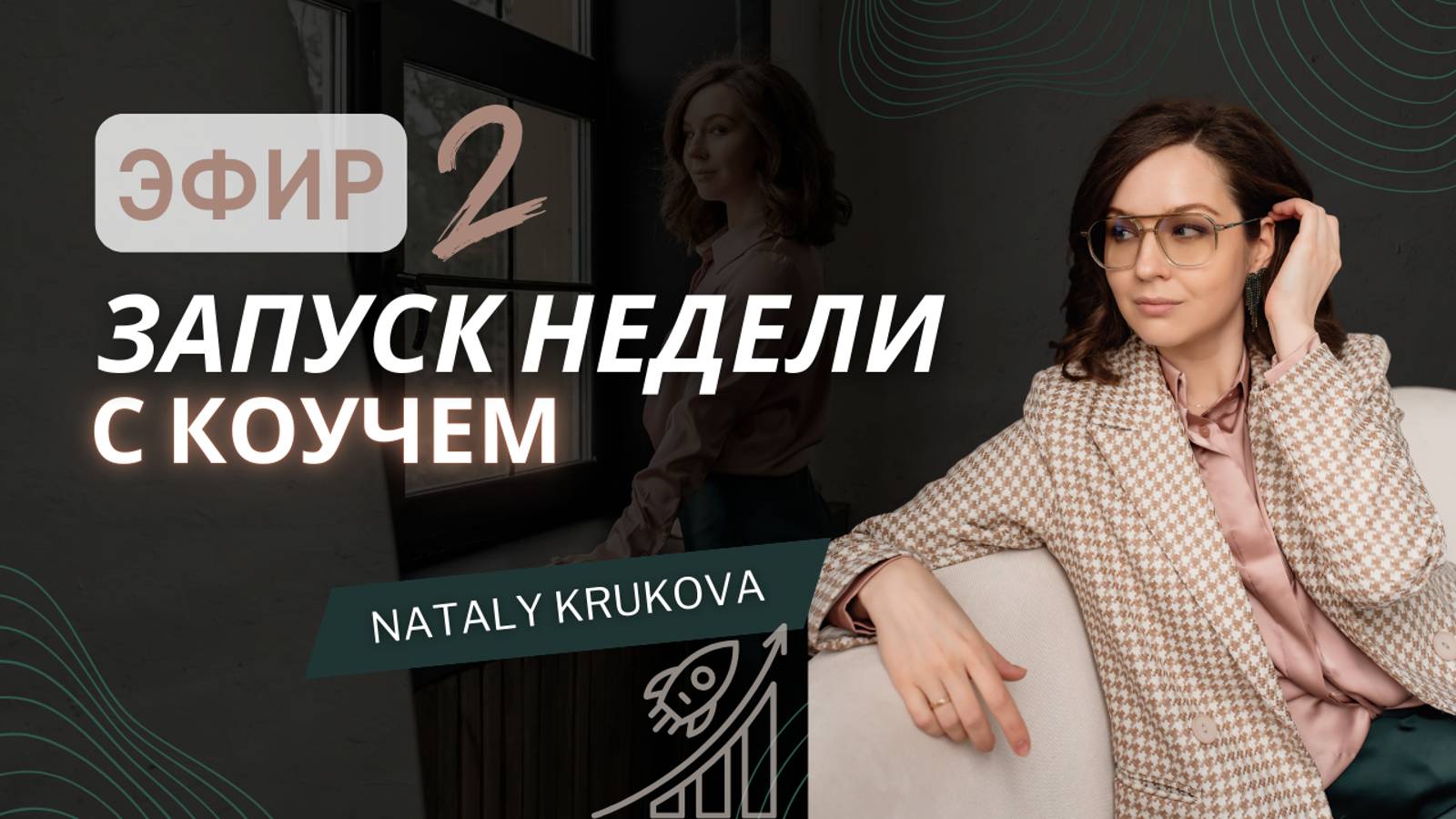 Настраивайтесь на свою лучшую неделю