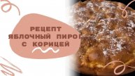 Простой яблочный пирог с корицей. Рецепт. Пышный и вкусный