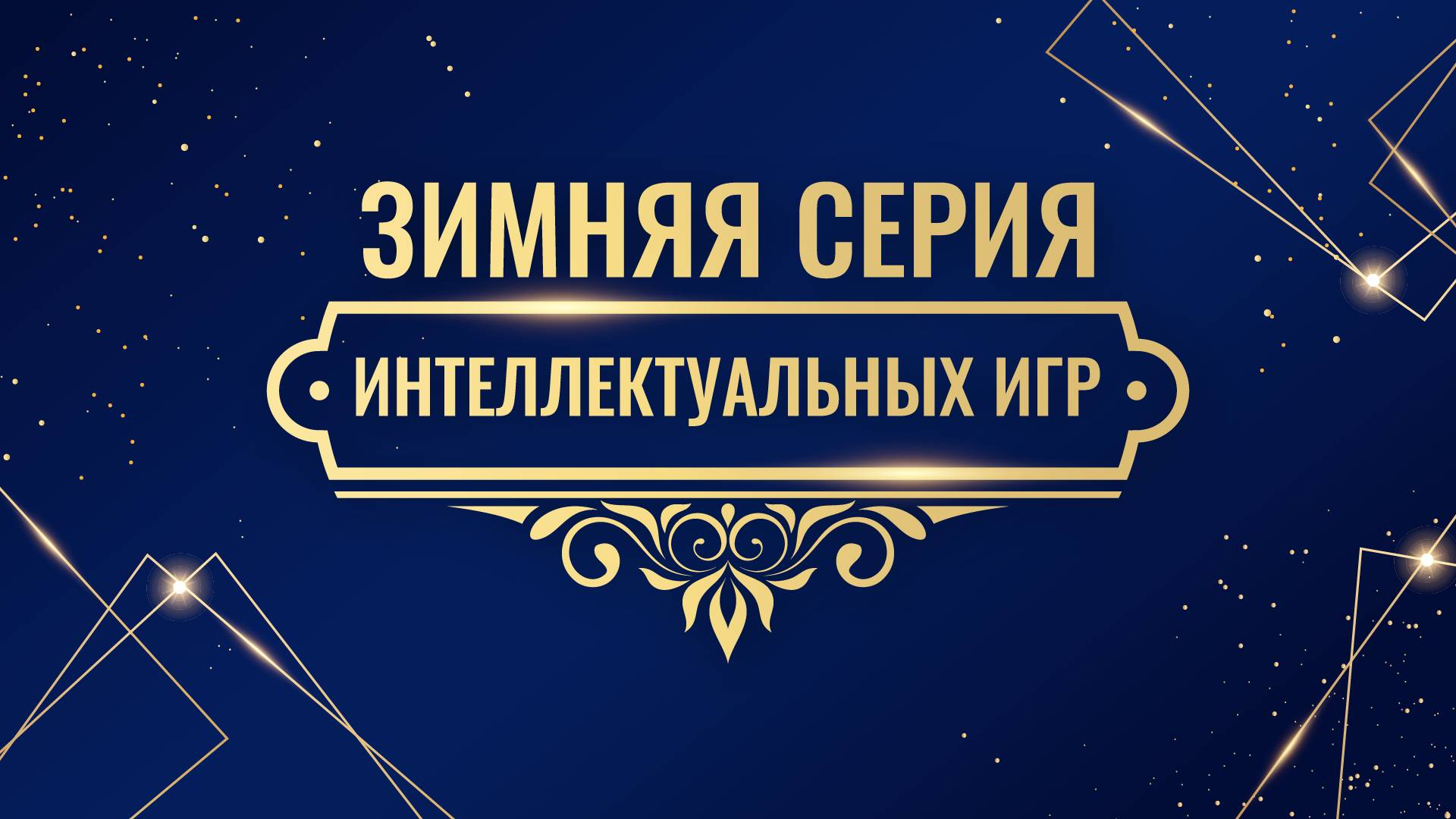 Зимняя серия игр Банка России. Финальаня игра
