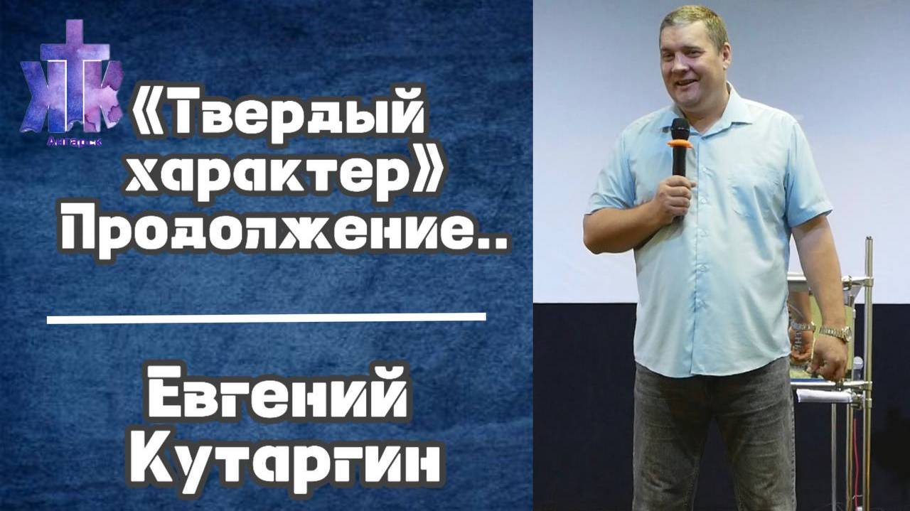 Евгений Кутаргин : "Твердый характер" Продолжение....Воскресное Богослужение 15/12/2024