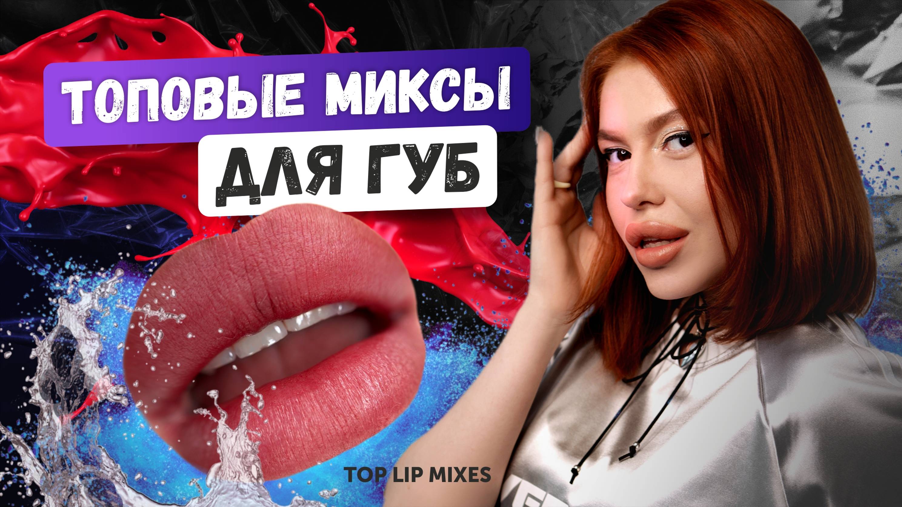 Топовые миксы для губ от Азимовой Валерии