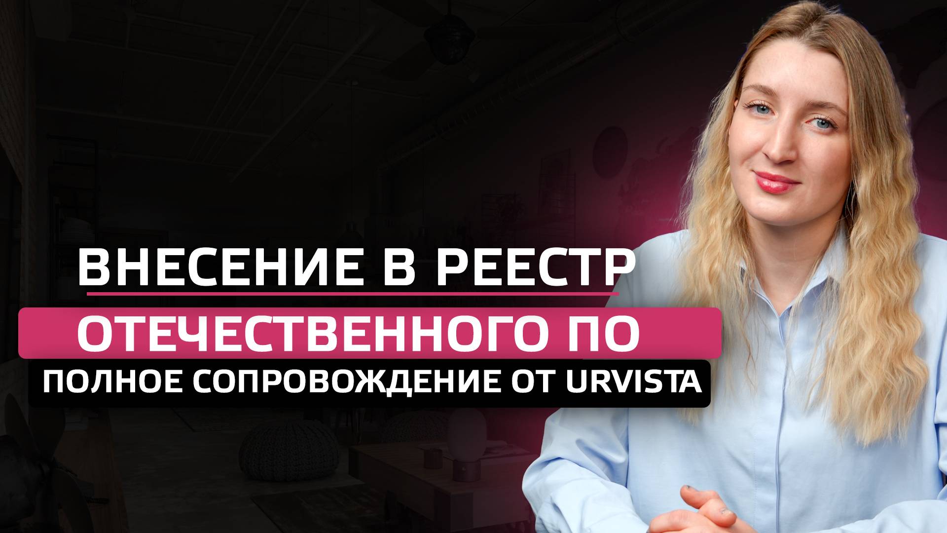 Внесение в реестр отечественного ПО: Полное сопровождение от URVISTA