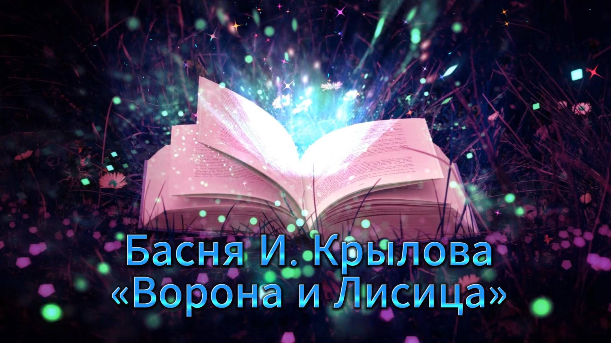 Басня И. Крылова «Ворона и Лисица»