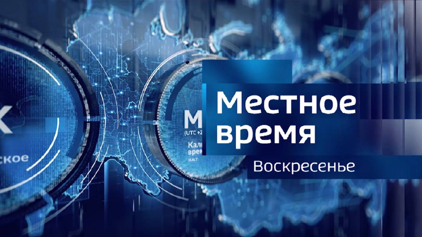 Местное время. Воскресенье. 15.12.2024