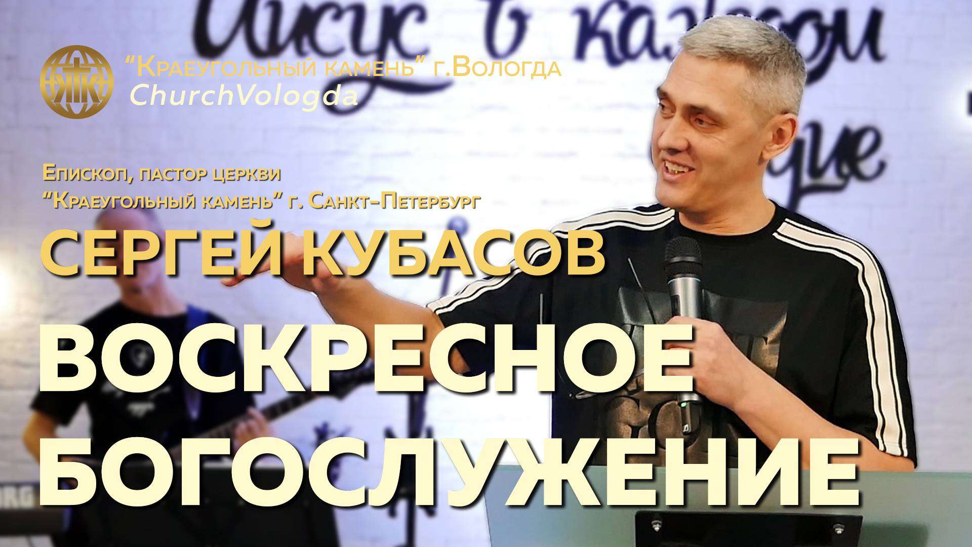 Воскресное Богослужение. Сергей Кубасов | 15.12.2024