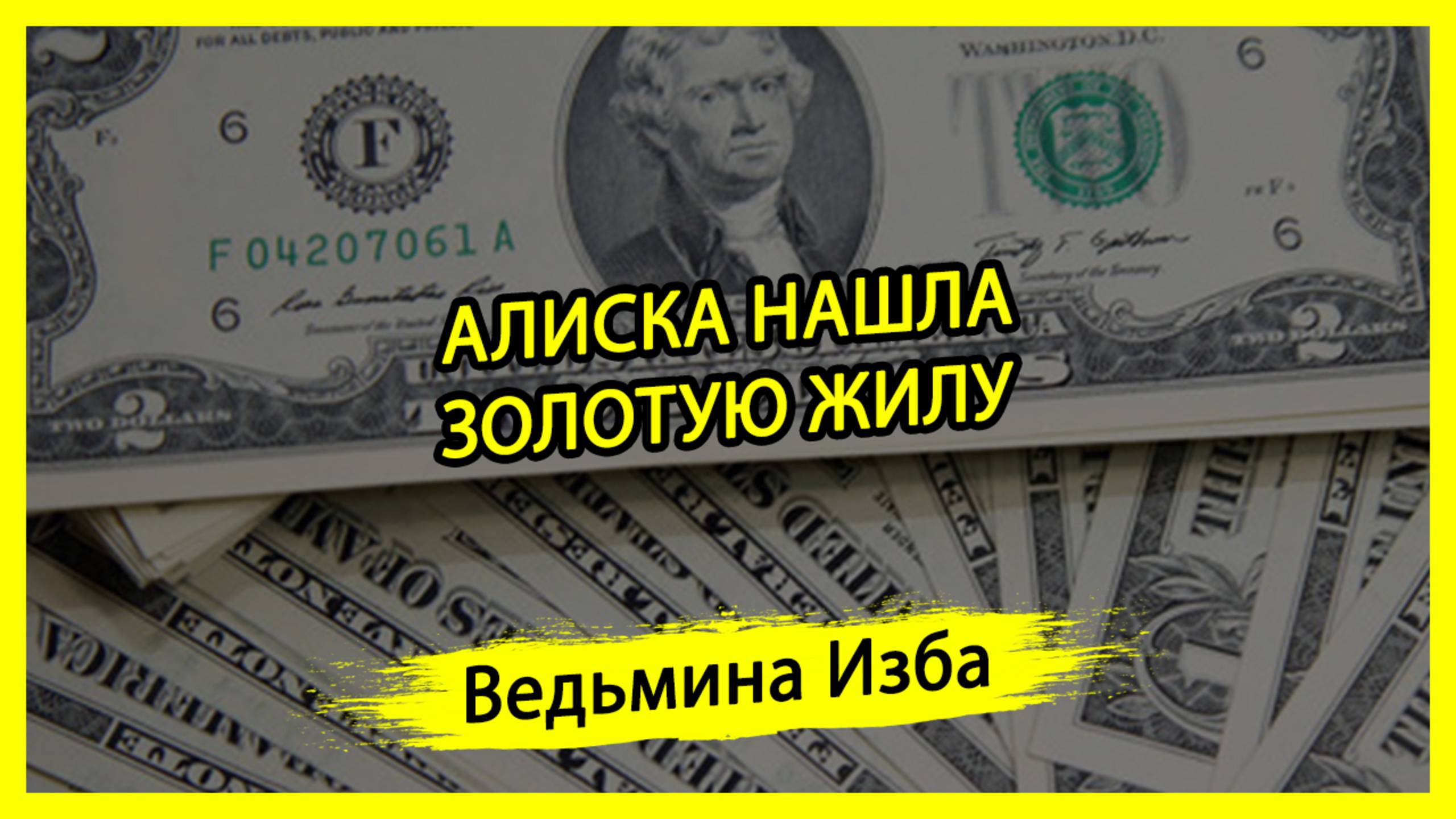 АЛИСКА НАШЛА ЗОЛОТУЮ ЖИЛУ. #ВЕДЬМИНАИЗБА ▶️ #МАГИЯ