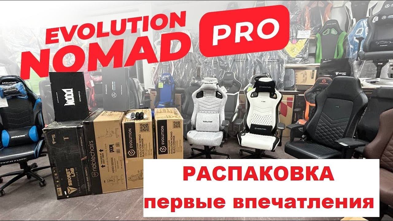 Распаковка EVOLUTION NOMAD -PRO \  первые впечатления  \ 25.02.2024