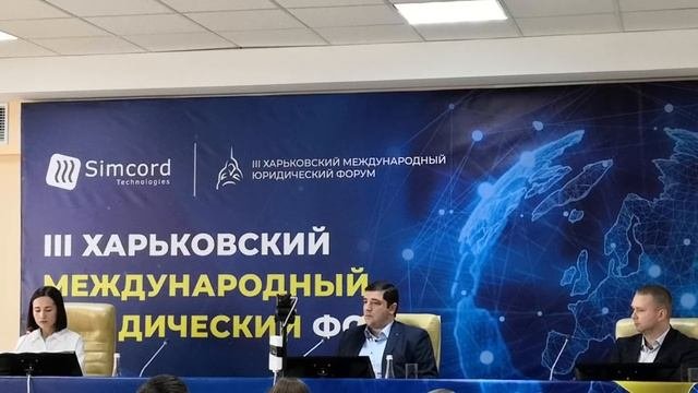 26.09.2019  г.  3-й  Харьковский Международный  юридический  форумм