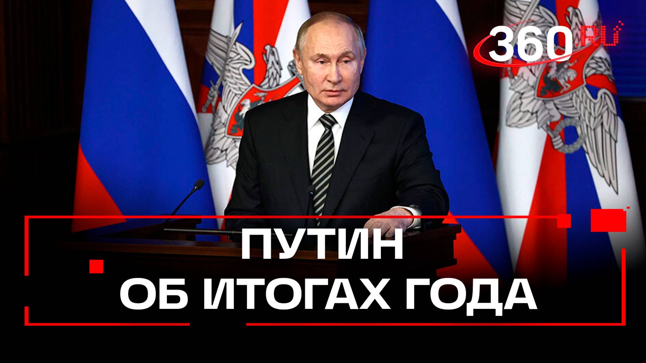 ВС РФ за год освободили 189 населенных пунктов - Путин об итогах спецоперации