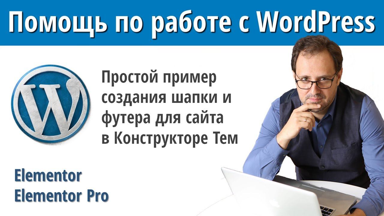 Создание собственной темы для WordPress сайта при помощи  инструмента Theme Builder в Elementor